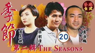 【梁朝偉TVB處境劇】季節 第二輯 20/27 | 羅嘉良、鄧碧雲、盧海鵬、盧宛茵、沈殿霞、曾華倩 | 粵語 | 家庭處境劇 | TVB 1987