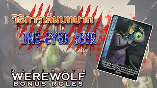 เปิดเผยความสามารถของ ONE-EYED SEER ใน Ultimate Werewolf Bonus Roles