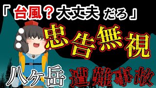 【ゆっくり解説】楽観的すぎて全滅した事故【1959年八ヶ岳遭難事故】