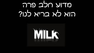 מדוע לא כדאי לצרוך חלב פרה