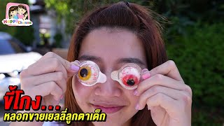 ขี้โกง...หลอกขายเยลลี่ลูกตาเด็ก หนังสั้น พี่ฟิล์ม น้องฟิวส์ Happy Channel