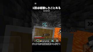 【マイクラ】1回は経験したことあるもの#マイクラ #マインクラフト #マイクラ統合版 #minecraft #minecraftshorts #shorts