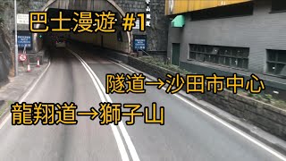 巴士漫遊#1 龍翔道→獅子山隧道→沙田市中心