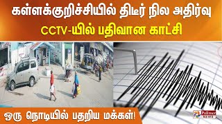 கள்ளக்குறிச்சியில் திடீர் நில அதிர்வு ! CCTV-யில் பதிவான காட்சி.. ஒரு நொடியில் பதறிய மக்கள்!