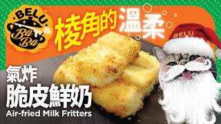 【BeluBaba】氣炸鮮牛奶🥛超香濃牛奶味🎄聖誕party小食😍Milk Fritters  【ENG Sub】