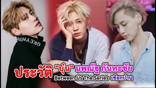 ประวัติ บุ๋น นพณัฐ กันทะชัย | ซีรีย์ด้ายแดง