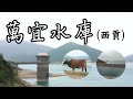 【綠悠悠行山系列 51】萬宜水庫西至東霸 親子郊遊路線 靚風景 見到幾十隻牛 全港最大的水庫 行山路徑介紹 訂閲、點讚、分享、留言