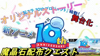 【まおりゅう】転スラ10周年おめでとう！  魔晶石配布キャンペーンや伏瀬先生書き下ろしオリジナルストーリー 新アニメなどプロジェクトが盛りだくさん