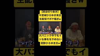 【牛宮城ひろゆき来店】生配信でボヤ騒ぎの大パニック！なのに宮迫をイジり続けるひろゆきwww