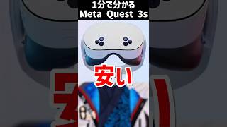 【1分解説】公式がリークしたMeta Quest 3sの噂とは！？ #VR #MetaQuest3 #なでしこ大和 #Shorts