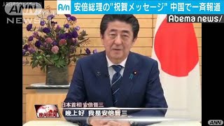 安倍総理の祝賀メッセージ　中国が一斉に報道(19/09/27)