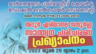 സമ്പൂര്‍ണ്ണ പാലിയേറ്റീവ് കെയര്‍ പ്രഖ്യാപനം | June 29 | അടൂര്‍ | Mother Teresa Palliative Care