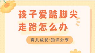 孩子爱踮脚尖走路怎么办