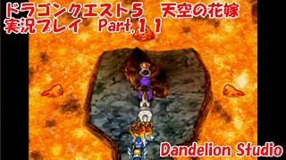 【ドラゴンクエスト５　天空の花嫁　実況プレイ　Part.11】　のんびり気ままにまったりプレイ！　【ＥＴ・ナベ】