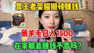 靠王者荣耀搬砖就能赚钱，昨天收入3000多$，工作轻松自由，在家躺着赚钱不香吗？#tiktok #tiktok赚钱 #tiktok干货 #副业