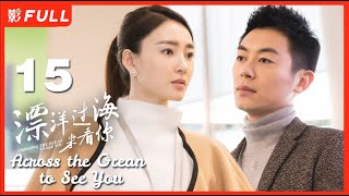 【Multi-sub】《漂洋过海来看你/Across the Ocean to See You》15：暖男旅游体验师和女魔头上司化身欢喜冤家《赖猫的狮子倒影》主演朱亚文 《美人心计》主演王丽坤