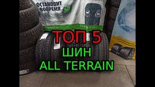 ТОП 5 ШИН ДЛЯ ВНЕДОРОЖНИКОВ АСФАЛЬТ/ТРАССА ALL TERRAIN 2020 (AT)