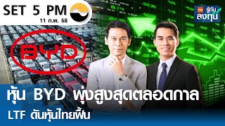 หุ้นไทยวันนี้ SET 5PM (เซ็ทไฟว์ พีเอ็ม) I TNN รู้ทันลงทุน I 11-02-68