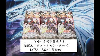 海外の凶悪犯が襲来　遊戯王DM　EXTRA PACK 2019開封編