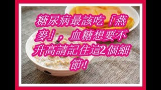 糖尿病最該吃「燕麥」，血糖想要不升高請記住這2個細節！