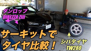 [タイヤ比較]ダンロップDIREZZA Z IIIとシバタイヤTW280を比較してみた！