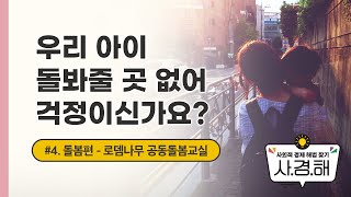 사회적경제로 마을이 함께 아이 기르는 법[사회적경제로 해법 찾기, 사·경·해]