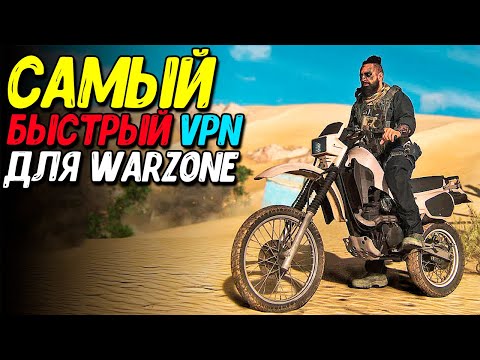 Ищем лучший VPN для Warzone Mobile