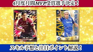 【Jクラ】#1315 月間MVP受賞選手決定！6月度の選手2人の注目ポイントやスキル予想をやります！豪華な2人で注目度は高そうです！#jクラ #jリーグクラブチャンピオンシップ