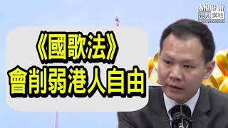 【短片】【支持《國歌法》】周浩鼎：球迷多次噓國歌令香港蒙上污點、有需要立法制衡、可參照國旗及國徽法例罰則