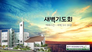 (24.12.28. 새벽예배) 이에 베드로가 또 부인하니