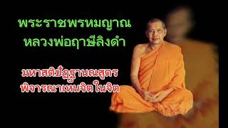 มหาสติปัฏฐานสูตร พิจารณาเห็นจิตในจิต (พระราชพรหมยานหลวงพ่อฤาษีลิงดำ)