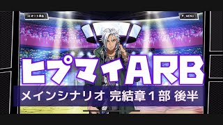 ヒプマイARB：メイン完結章 第1部 後半7-12話