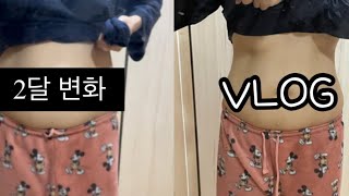 [다이어트 Vlog] 2달동안 눈바디 ㅣ 인바디 ㅣ 몸무게 변화