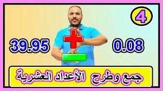 جمع وطرح الأعداد العشرية  4