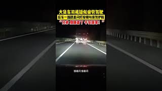 大貨車司機疑似疲勞駕駛，后車一路跟著閃燈按喇叭保駕護航。“兄弟，別睡著了，平安回家！”