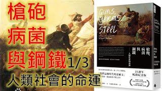 槍炮病菌與鋼鐵-1：人類社會的命運（Guns, Germs, and Steel: The Fates of Human Societies）