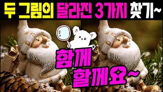 두 그림의 달라진 3가지 찾기 ☞틀린그림찾기 ☞다른그림찾기 ☞모두 찾으면 당신은 천재~ ☞Find Difference  #다른그림찾기  #취미생활 #기억력향상 #Christmas