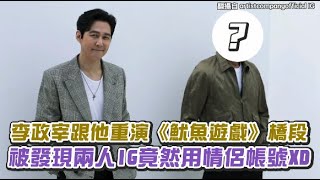 【小娛樂】李政宰跟他重演《魷魚遊戲》橋段 被發現兩人IG竟然用情侶帳號XD