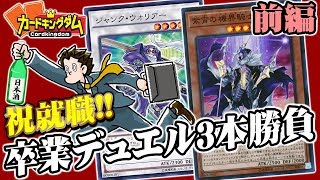 【#遊戯王】アルちゅ就職！？卒業デュエル前編【#YuGiOh】