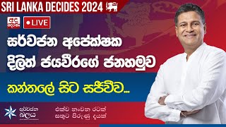 සර්වජන අපේක්ෂක දිලිත් ජයවීරගේ ජනහමුව කන්තලේ සිට සජීවීව...