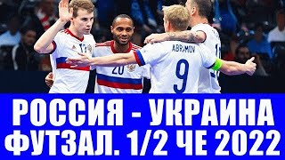 Россия -Украина 1/2 футзал ЧЕ Russia vs Ukraine Futsal Euro 2022