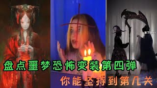 盘点噩梦恐怖变装第四弹：恐怖升级，你能坚持到第几关？