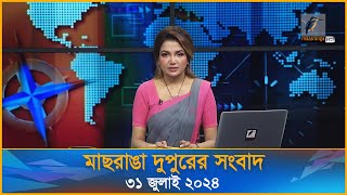 মাছরাঙা দুপুরের সংবাদ | Maasranga Dupurer Sangbad | ৩১ জুলাই ২০২৪ | Maasranga News