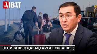 Ресейдегі этникалық қазақтарға қолдау көрсетуге дайынбыз – СІМ