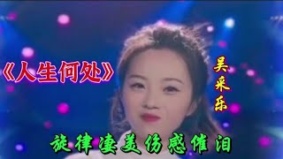 孙艺琪的一首伤感情歌全网🔥火了《人生何处》旋律凄美太好听了【青春再焕发】