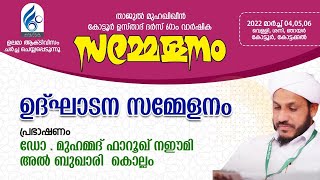 താജുൽ മുഹഖിഖീൻ കോട്ടൂർ ഉസ്താദ് ദർസ് 60-ാം വാർഷിക സമ്മേളനം .DAY 1/3 | ഉദ്ഘാടന സമ്മേളനം|Kottoor Usthad