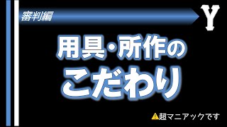 【審判編】用具・所作のこだわり【超マニアック】