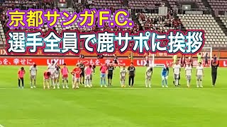 京都サンガF.C.  選手全員で鹿島サポに挨拶！　鹿島vs京都　Jリーグ