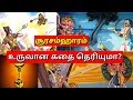 சூரசம்ஹாரம் வரலாறு l soorasamharam history