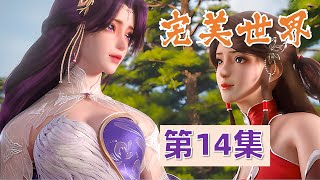 【完美世界】第14集  Perfect World 完美世界有声书 完美世界有声小说 完美世界解析 完美世界从头开始看 完美世界原著小说剧情故事讲解 睡觉必看 石昊 云曦 火灵儿 涟漪